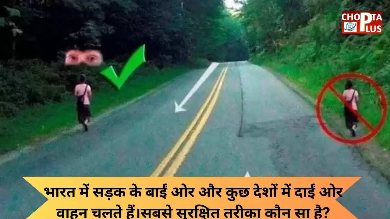 भारत में सड़क के बाईं ओर और कुछ देशों में दाईं ओर वाहन चलते हैं।सबसे सुरक्षित तरीका कौन सा है?