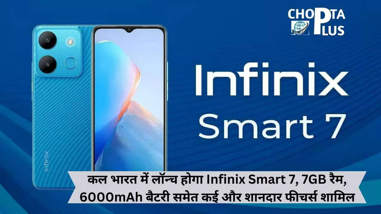 कल भारत में लॉन्च होगा Infinix Smart 7, 7GB रैम, 6000mAh बैटरी समेत कई और शानदार फीचर्स शामिल