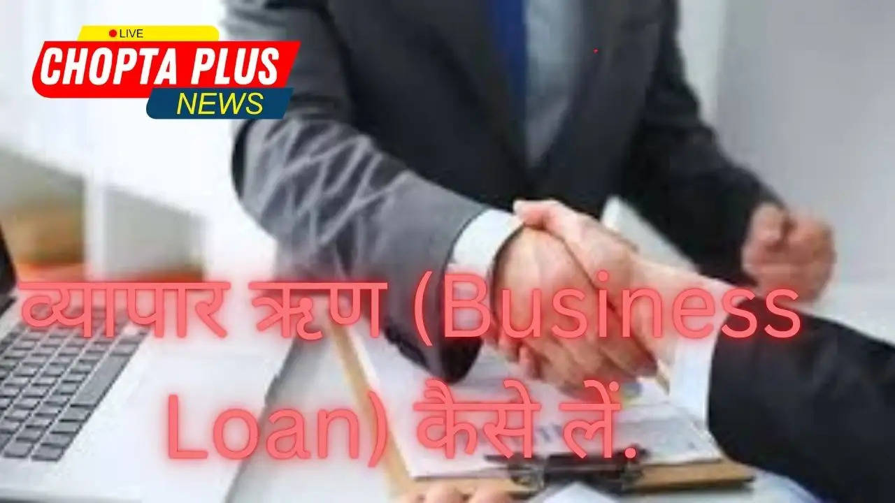 व्यापार ऋण (Business Loan)  कैसे लें. 