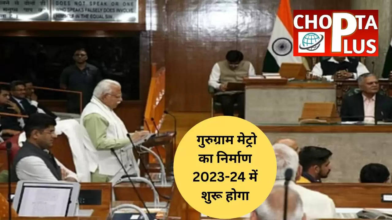 Haryana Budget 2023:गुरुग्राम मेट्रो का निर्माण 2023-24 में शुरू होगा