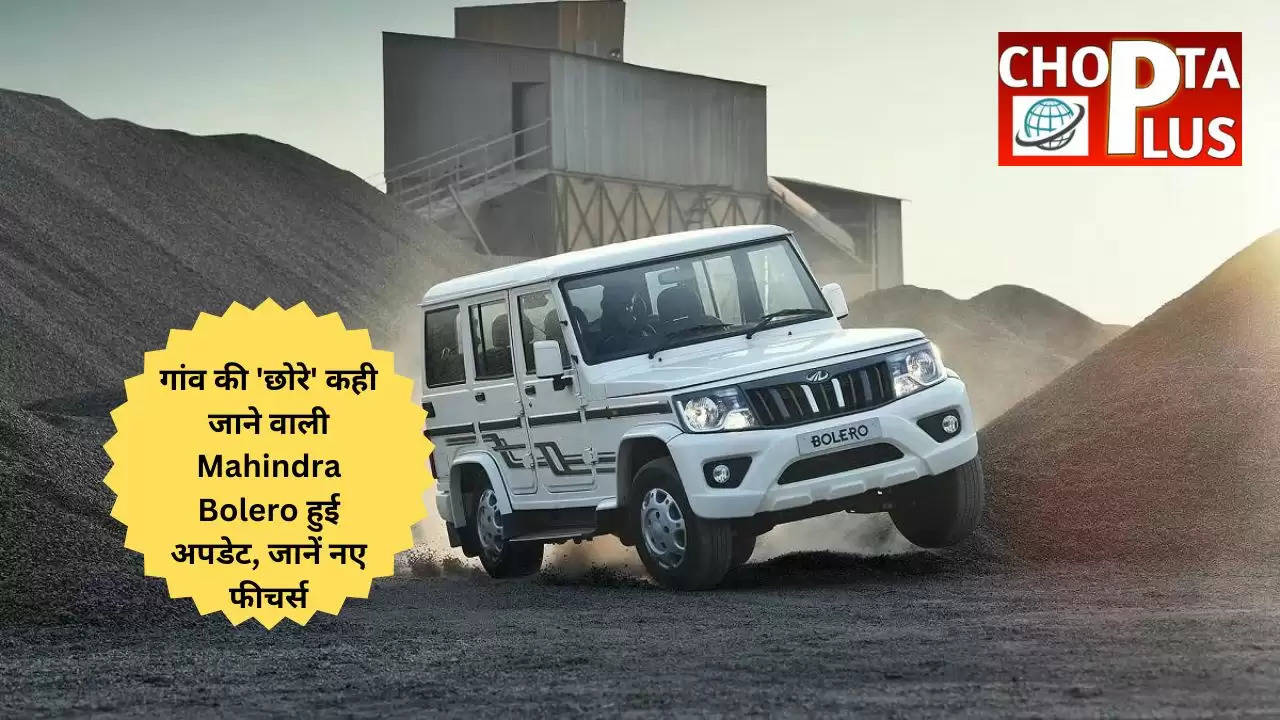 गांव की 'छोरे' कही जाने वाली Mahindra Bolero हुई अपडेट, जानें नए फीचर्स