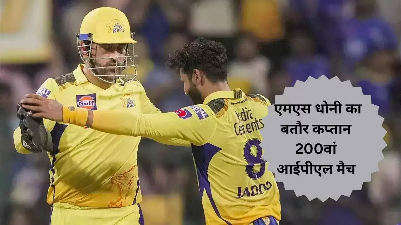 IPL 2023: 'हम देंगे उन्हें जीत का तोहफा', एमएस धोनी के 200वें मैच से पहले क्या बोले जडेजा?एमएस धोनी का बतौर कप्तान 200वां आईपीएल मैच