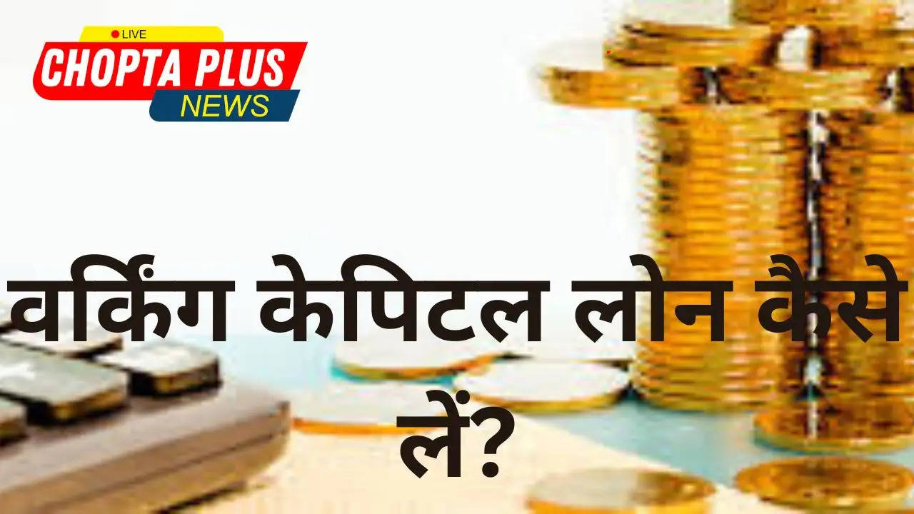 वर्किंग केपिटल लोन कैसे लें?