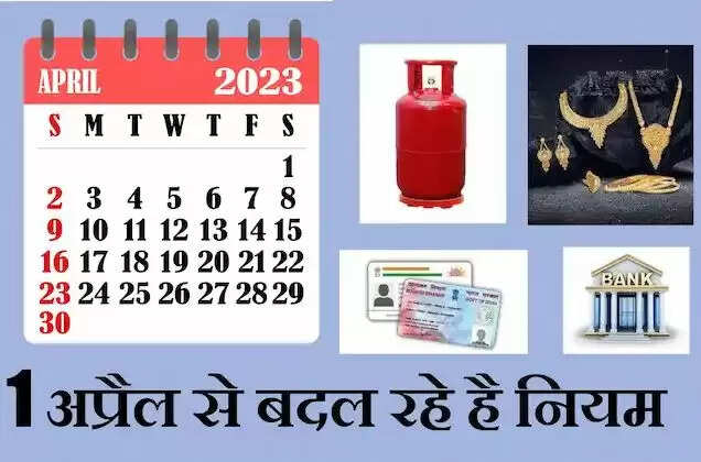 Changes From 1 April 2023: गैस की कीमतों से लेकर सोने की खरीदारी तक, 1 अप्रैल से बदल जाएंगे ये नियम, देखें पूरी लिस्ट