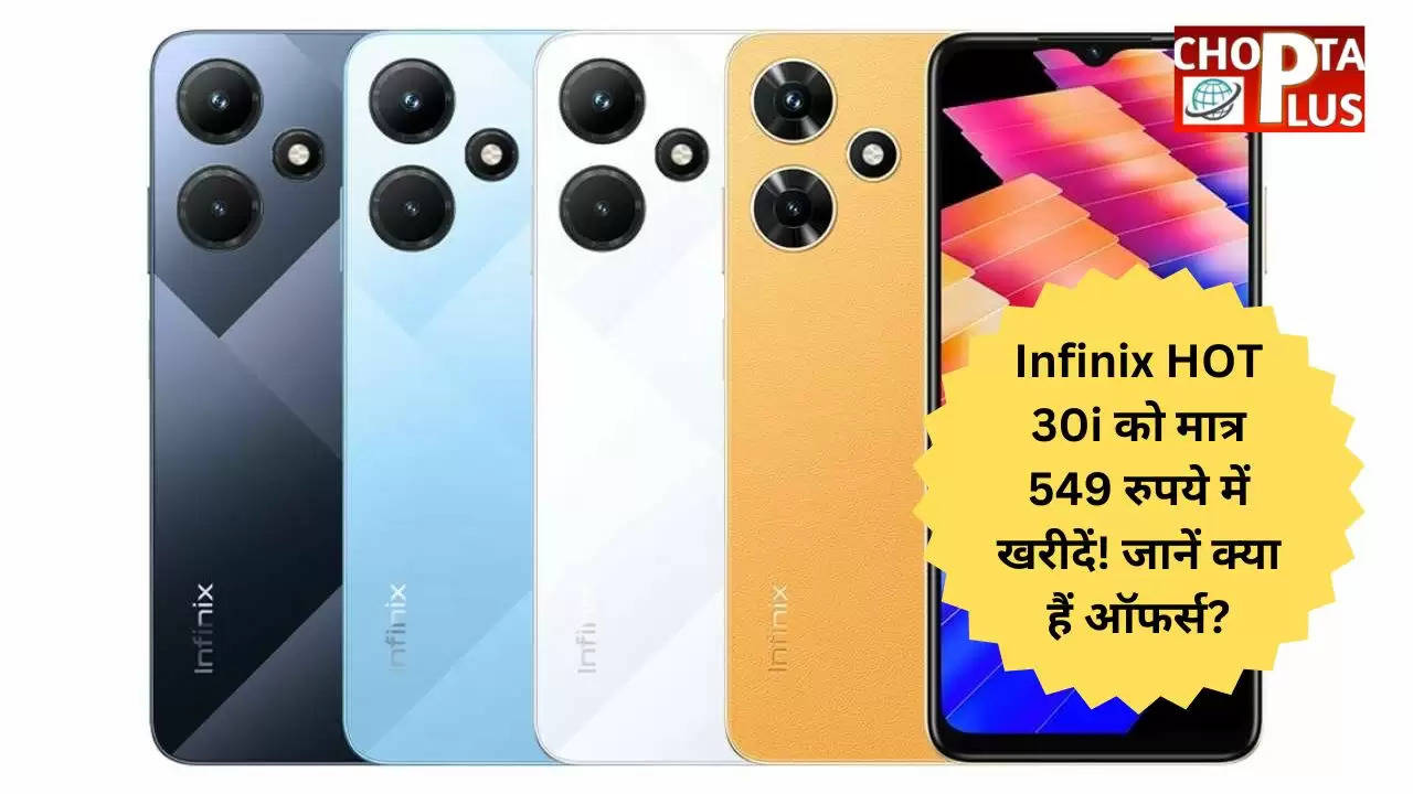 Infinix HOT 30i को मात्र 549 रुपये में खरीदें! जानें क्या हैं ऑफर्स?