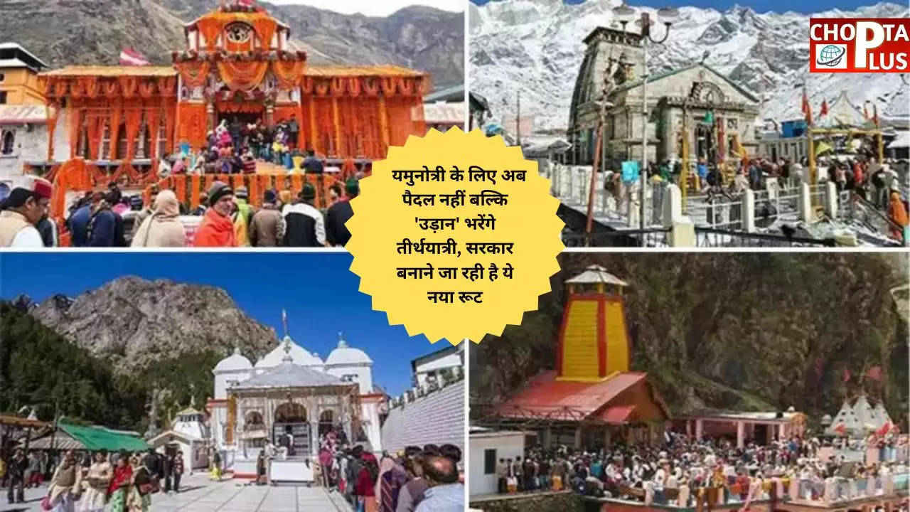 Char Dham Yatra 2023: यमुनोत्री के लिए अब पैदल नहीं बल्कि 'उड़ान' भरेंगे तीर्थयात्री, सरकार बनाने जा रही है ये नया रूट