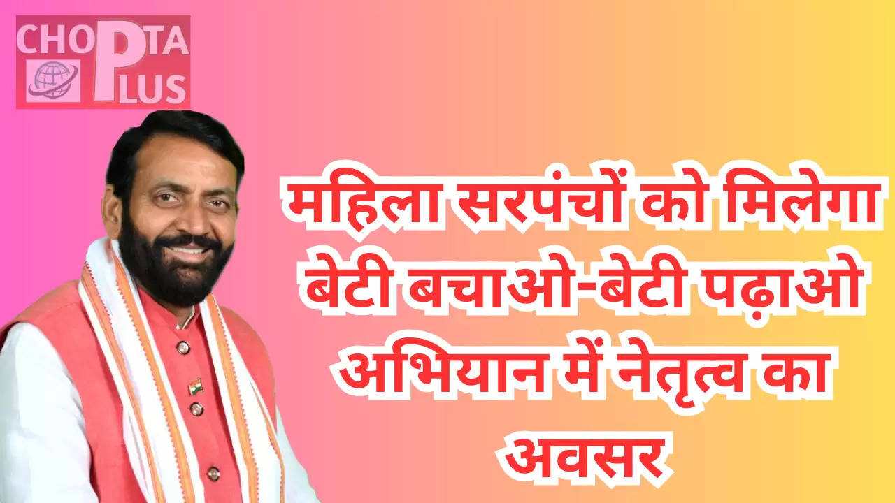 महिला सरपंचों को मिलेगा बेटी बचाओ-बेटी पढ़ाओ अभियान में नेतृत्व का अवसर