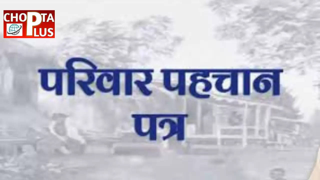 परिवार पहचान पत्र के बिना कोई नागरिक जरूरी सेवाओं के लाभ से नहीं होगा वंचित: पंजाब एवं हरियाणा हाई कोर्ट का राज्य सरकार को आदेश