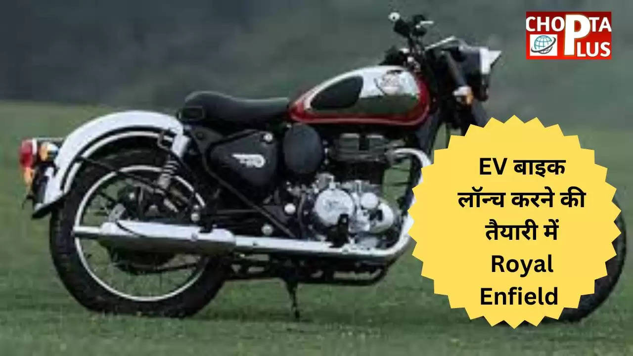 EV बाइक लॉन्च करने की तैयारी में Royal Enfield, लाया ये 'कोडनेम'