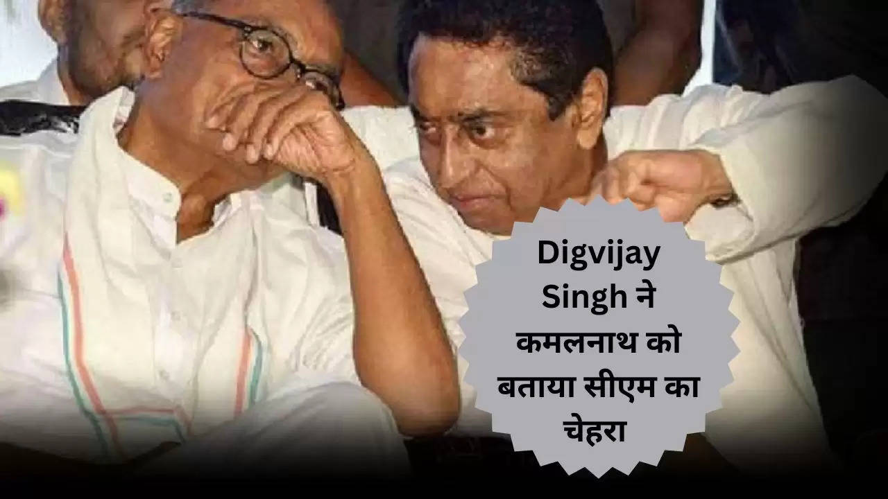 Digvijay Singh ने कमलनाथ को बताया सीएम का चेहरा, कहा- सात बीजेपी वालों ने सिलवाया है कपड़े