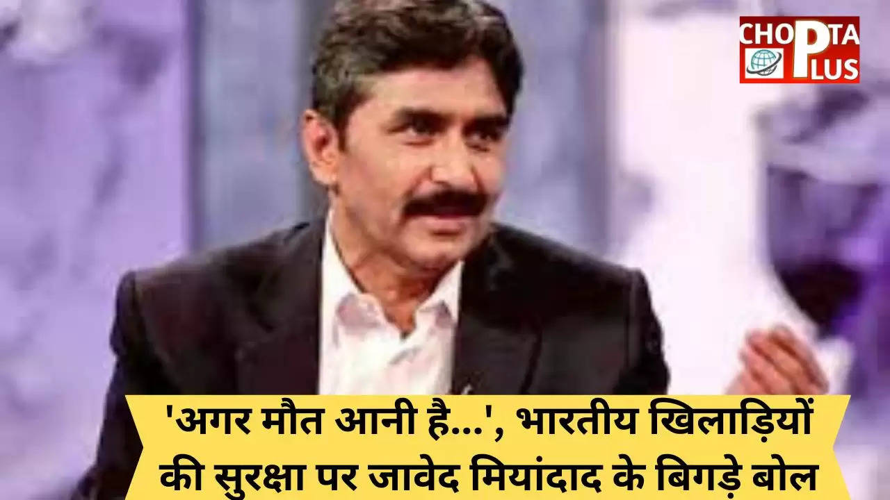 'अगर मौत आनी है...', भारतीय खिलाड़ियों की सुरक्षा पर जावेद मियांदाद के बिगड़े बोल