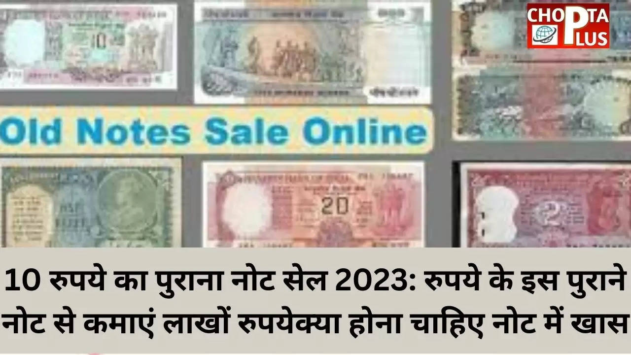 10 रुपये का पुराना नोट सेल 2023: रुपये के इस पुराने नोट से कमाएं लाखों रुपयेक्या होना चाहिए नोट में खास