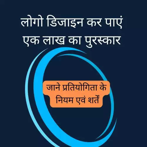 लोगो डिजाइन करें और पाएं एक लाख का पुरस्कार, जाने प्रतियोगिता के नियम एवं शर्तें