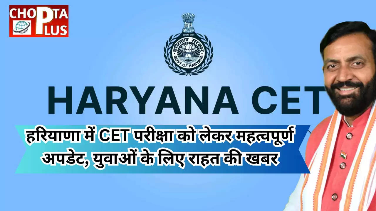 हरियाणा में CET परीक्षा को लेकर महत्वपूर्ण अपडेट, युवाओं के लिए राहत की खबर