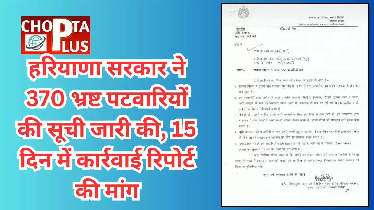 हरियाणा सरकार ने 370 भ्रष्ट पटवारियों की सूची जारी की, 15 दिन में कार्रवाई रिपोर्ट की मांग