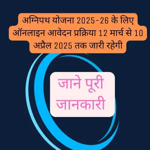 अग्निपथ योजना 2025-26 के लिए ऑनलाइन आवेदन प्रक्रिया 12 मार्च से 10 अप्रैल 2025 तक जारी रहेगी