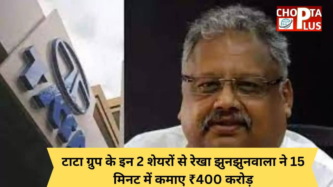 टाटा ग्रुप के इन 2 शेयरों से रेखा झुनझुनवाला ने 15 मिनट में कमाए ₹400 करोड़